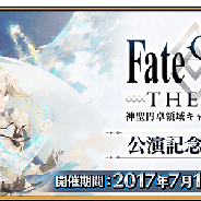 TYPE-MOON/FGO PROJECT、『Fate/Grand Order』で「FGO THE STAGE公演記念キャンペーン」開催…聖晶石と大騎士勲章をプレゼント