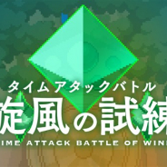Cygames、『ワールドフリッパー』でタイムアタックバトル「旋風の試練」を1月31日12時より開催