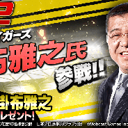モブキャストゲームス、『モバプロ2 レジェンド』で元阪神タイガースの掛布雅之氏コラボを29日より開催! ログインで「SR 掛布雅之」もらえる