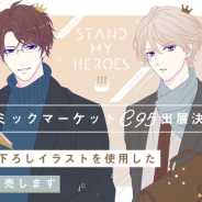 coly、『スタンドマイヒーローズ』と『オンエア!』を「コミックマーケット C95」に出展…描き下ろしイラストを用いたグッズを展開