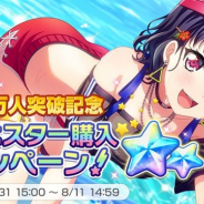 ブシロードとCraft Egg、『ガルパ』で「1300万人突破記念お得なスター購入キャンペーン!」を実施中 スターがお得に購入できる