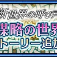セガ、『チェインクロニクル 第4部』でメインストーリー“謀略の世界<後篇>”を配信開始 「ウェイン(CV:石田彰)」「デルフィーナ(CV:早瀬莉花)」が登場!