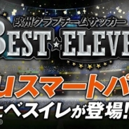 gloops、サッカーゲームアプリ『欧州クラブチームサッカー BEST☆ELEVEN+』のAndroid版を「auゲーム」で配信開始