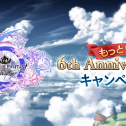 Cygames、『グランブルーファンタジー』で「もっと!6th Anniversary キャンペーン」を31日より開催 限定クエストや2倍CPなど