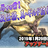カプコン、『モンスターハンター エクスプロア』で29日にアプデ実施! 新強襲モンスター「激昂したラージャン」やソロ強襲「電竜の修練」等の情報を公開