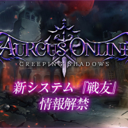 アソビモ、『オルクスオンライン』で好きなキャラと共に戦える新システム「戦友」の情報を先行解禁!