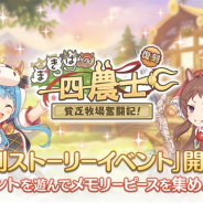 Cygames、『プリンセスコネクト!Re:Dive』で復刻ストーリーイベント「まきばの四農士 貧乏牧場奮闘記!」を開催