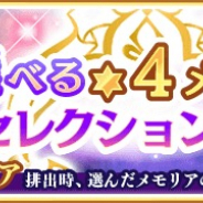 アニプレックス、『マギアレコード』で『選べる★4メモリアセレクションガチャ』を21日より開催! ピックアップ対象となる★4メモリアを選べる
