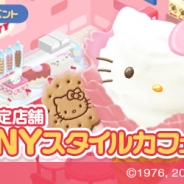 エイジとサンリオウェーブ、『ハローキティ アイスライフ』でハローキティチャレンジイベント「ハローキティNYスタイルカフェ」を開催