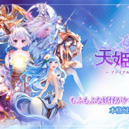4399インターネット、スマホ向けアニメチック美少女MMORPG『天姫契約~ファイナルプリンセス~』の事前登録を開始