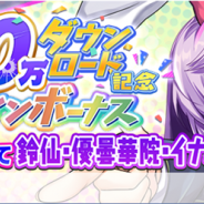 グッスマとNextNinja、『東方LostWord』が200万DLを突破! キャラクターや絵札、オリジナルグッズがもらえるキャンペーンを開催