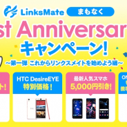 LogicLinks、MVNOサービス「LinksMate」にて「リンクスメイトまもなく1st Anniversaryキャンペーン」を開始!