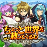 モブキャストとポケットアイデア、mobcastで放置系RPG『ちょっと世界を救ってくるわ』を配信開始