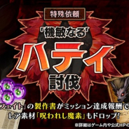 フォワードワークス、『アークザラッド R』で期間限定クエスト「"機敏なる"ハティ討伐」を開催 人気装備「フェイト」の製作書が復刻!