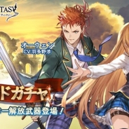 Cygames、『グランブルーファンタジー』のレジェンドガチャに新キャラ「アン(CV:日笠陽子)」と「オーウェン(CV:羽多野渉)」の解放武器が登場