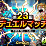 アソビズム、『ドラゴンポーカー』で「第23回デュエルマッチ本戦」を開催 累計勝利数の条件を達成して限定カードをゲット