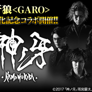 グリー、GREEの人気タイトル『海賊王国コロンブス』『探検ドリランド』『釣り★スタ』で映画「牙狼<GARO>」の18年公開を記念したコラボを実施