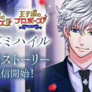 ボルテージ、『王子様のプロポーズII/Eternal Kiss』で秘密主義の飄々ドライ執事・ミハイルの本編ストーリーを配信開始