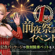 Netmarble、『リネージュ2 レボリューション』で「1周年記念前夜祭イベント」を開始 記念パッケージや騎乗ペットが復刻登場