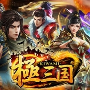 Six Waves、本格3D三国志アクション 『極三国 -KIWAMI-』を配信開始 リリース記念に豪華アイテムが手に入る4大キャンペーンを実施中
