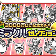 ポノス、『にゃんこ大戦争』で開催中の3000万DL記念イベントに新たに「ミラクルセレクションガチャ」が登場! 超激レアキャラ1体確定イベントも