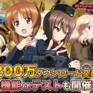 戦車道大作戦実行委員会、『ガールズ&パンツァー戦車道大作戦!』が200万ダウンロードを突破 部隊編成の仕様変更や対戦機能のαテストも開催中
