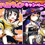 ブシロードとKLab、『ラブライブ!スクフェス』で2020ハロウィンキャンペーン第3弾を開催決定!