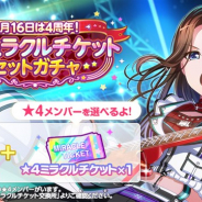 ブシロードとCraft Egg、『ガルパ』で「3月16日は4周年!★4ミラクルチケットセットガチャ」を3月9日15時より開催!