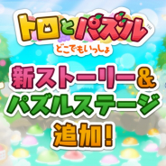 フォワードワークス、『トロとパズル~どこでもいっしょ~』にて新ストーリーとパズルステージを追加!