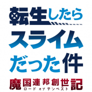 【TGS2018】キック・アス、『転生したらスライムだった件 ~魔国連邦創世記(ロードオブテンペスト)~』を出展