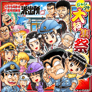 LINEとワンダープラネット、『ジャンプチ ヒーローズ』で「ジャンプチ大特集祭 こちら葛飾区亀有公園前派出所編」を開催中!