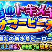 ドリコムとCC2、『フルボッコヒーローズX』で限定ヒーロー★5「ジャンヌダルク(水着ver.)」「ヘラヴィーサ(水着ver.)」が登場!