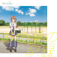 ビクターエンタテインメント、『八月のシンデレラナイン』のカバーミニアルバム「あの夏の記録(レコード)」スペシャルイベントの詳細を発表