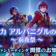 ビーグリーとオルトプラス、『RenCa:A/N』初の公式ファンミーティングの定員を80名に拡大 保志総一朗さんの演じるキャラクター情報も公開