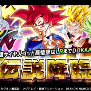 バンナム、『ドラゴンボールZ ドッカンバトル』で伝説降臨ガシャ開催! 新SSR「超サイヤ人ゴッド孫悟空」登場!