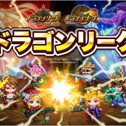 アソビズム、『ドラゴンリーグX/A』でバトルイベント「ドラゴンリーグ」を開催 王者決定戦「ドラゴンバトル」への出場権がゲットできる!