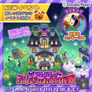 マーベラス、『ディズニー マジックキャッスル ドリーム・アイランド』で期間限定イベント「ツムツムのふしぎなお化け屋敷」を開催