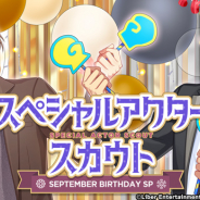リベル、『A3!』でSSR劇団員1人確定の『スペシャルアクタースカウト SEPTEMBER BD SP』開催中! 本日23時59分まで!