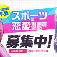 Cygames、漫画サービス「サイコミ」で「スポーツ&恋愛漫画賞 2020」開催! これからの「サイコミ」をリードする作品を募集