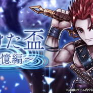 フォワードワークス、『アークザラッド R』で期間限定イベント「欠けた盃~記憶編~」を開催 新キャラ「スザク」登場の「黒炎の従者ガチャ」も実施