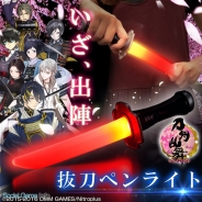 バンダイ、「プレミアムバンダイ」で『刀剣乱舞』をモチーフにした刀型のペンライト「刀剣乱舞-ONLINE- 抜刀ペンライト」の予約受付を開始!
