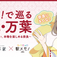 奈良県とモバイルファクトリー、『ステーションメモリーズ!』コラボ企画として観光スポットを巡るデジタルスタンプラリーを開催!