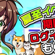 インゲーム、『リトルリッチマン』で「夏至イベント」開催 ダイヤを大量に確保するチャンス!!