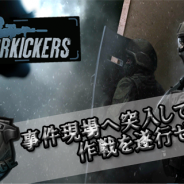四荒八極、ストラテジーゲーム『Door Kickers』を「auスマートパス」で配信開始