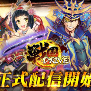 中国Efun、戦略カードバトルRPG『戦国DRIVE』を配信開始! 豪華記念イベント12連弾&総額20万円のギフトカードが当たるTwitterキャンペーンも
