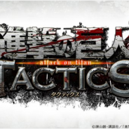 DeNA、新作ゲームアプリ『進撃の巨人TACTICS』のTVCM放映を開始! 公式Twitterも公開
