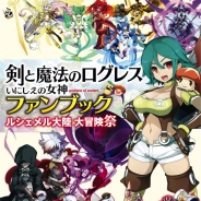 マーベラス、『剣と魔法のログレス いにしえの女神』のファンブックを3月24日に発売 「究極 進化ソード」「究極 進化メイル」等の豪華7大特典も!