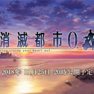 WFS、『消滅都市0.』の新PVを公開! ユキの弟である「ソウマ」の物語が11月25日20時よりスタート