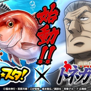 グリー、『釣り★スタ』で「中間管理録トネガワ」との初のコラボイベントを11月18日より開催! 「釣り★スタ3大プロジェクト」の第2弾!