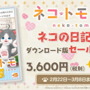 バンナム、「ネコ・トモ スマイルましまし」でDL版が25%オフの「ネコの日記念セール」開催!